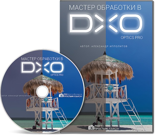 Мастер обработки в DХO Optics Pro. Александр Иппол_0.jpg